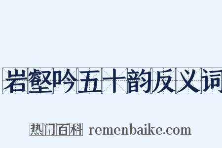 岩壑吟五十韵反义词是什么意思的图片